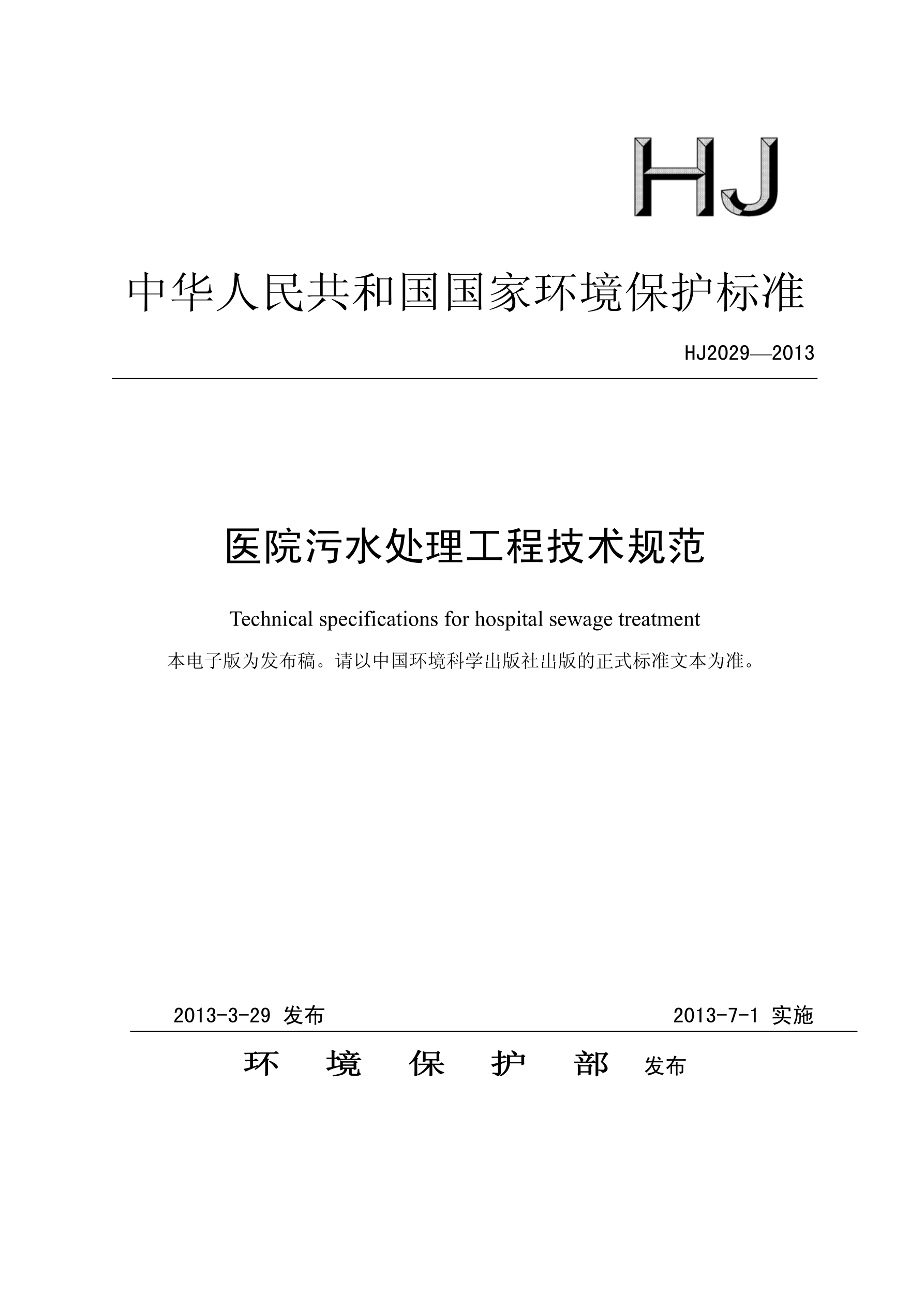 醫(yī)院污水處理工程技術(shù)規(guī)范