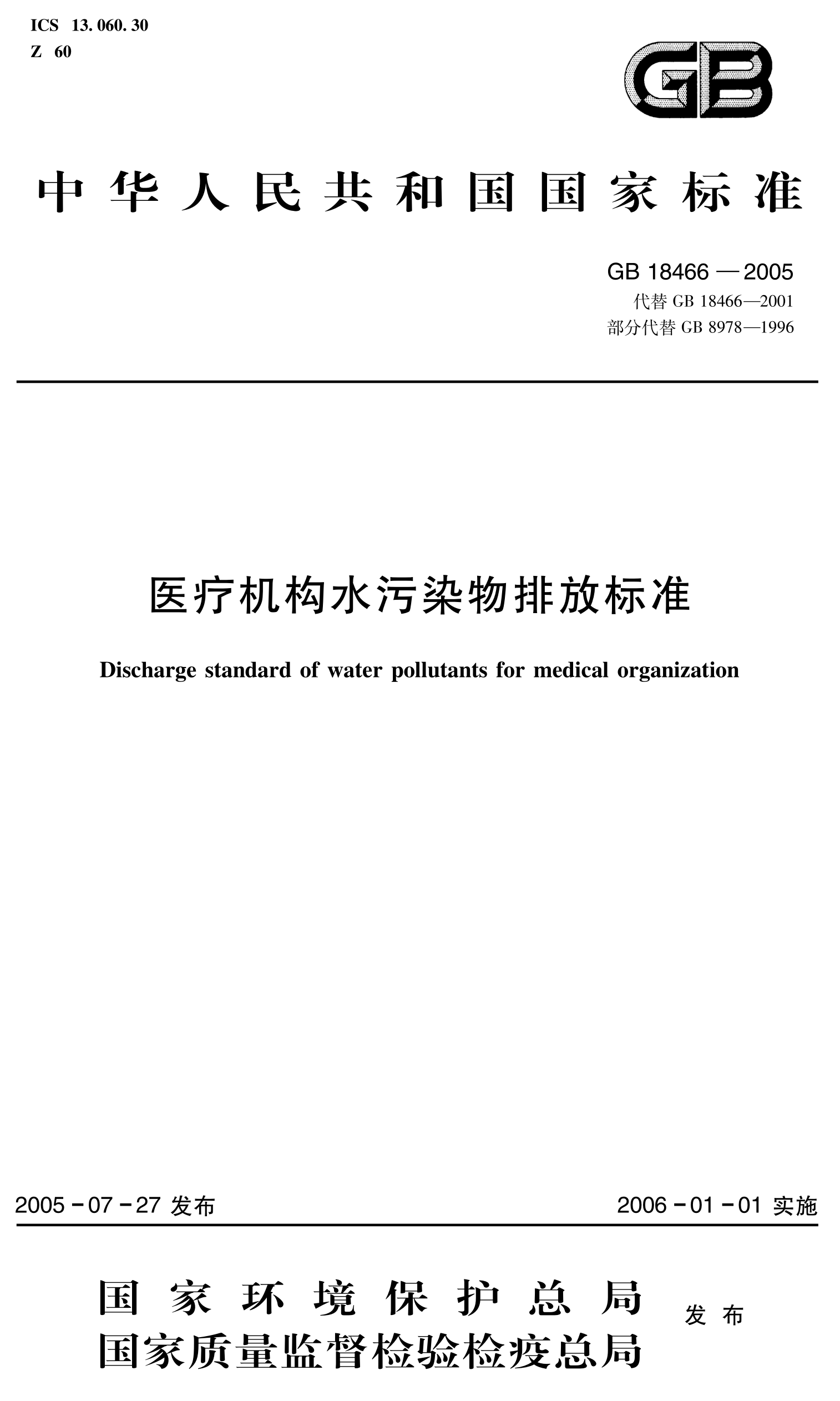 醫(yī)療機(jī)構(gòu)廢水排放標(biāo)準(zhǔn)