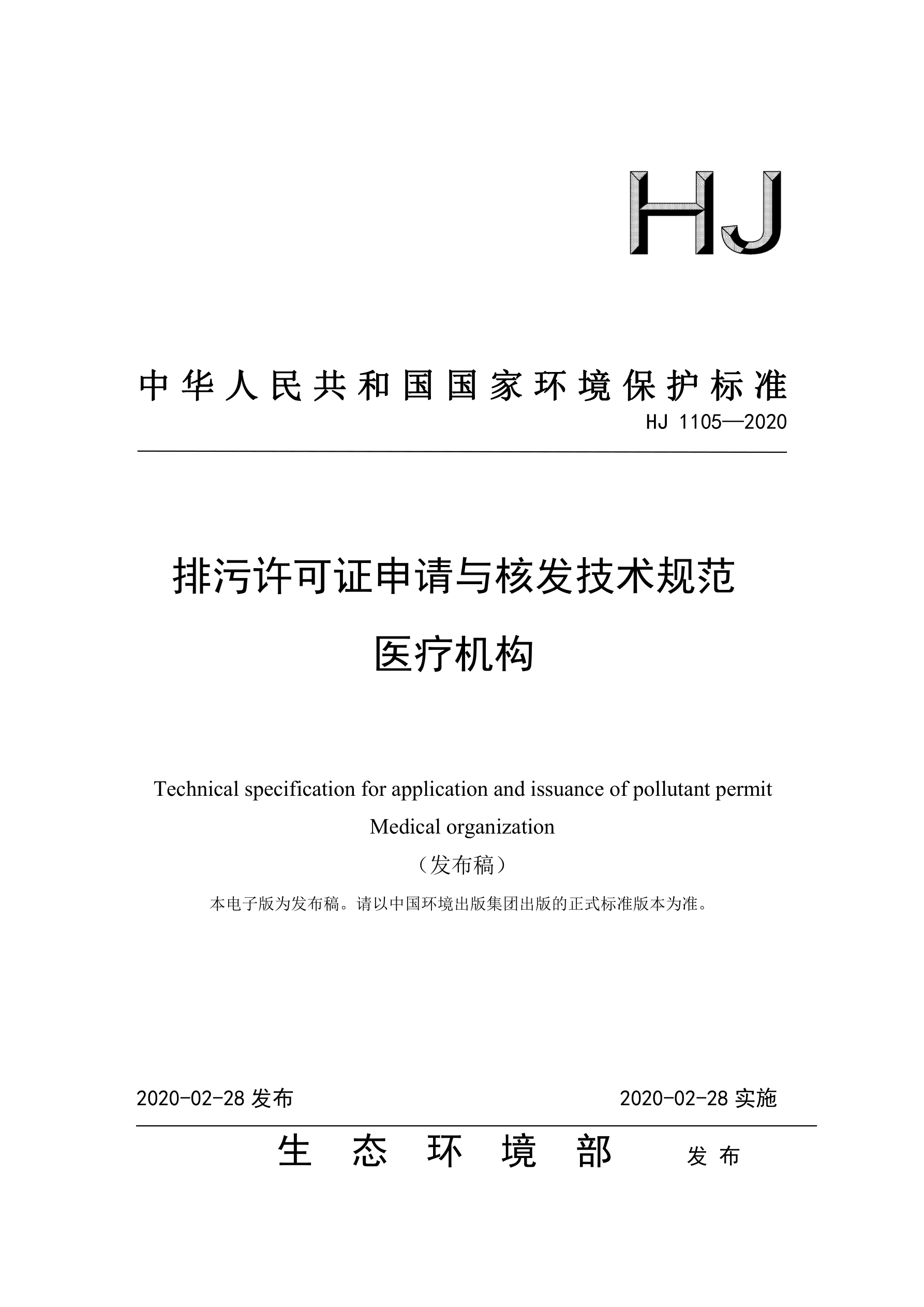 排污許可證申請與核發(fā)技術(shù)規(guī)范（醫(yī)療機(jī)構(gòu)）